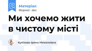 Ми хочемо жити в чистому місті
