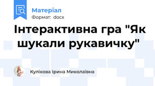 Інтерактивна гра "Як  шукали рукавичку"