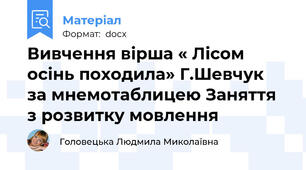 Вивчення вірша « Лісом осінь походила» Г.Шевчук  за мнемотаблицею Заняття з розвитку мовлення