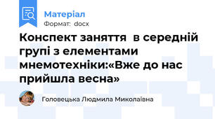 Конспект заняття  в середній групі з елементами мнемотехніки:«Вже до нас прийшла весна»