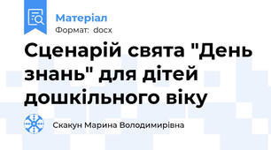 Сценарій свята "День знань" для дітей дошкільного віку