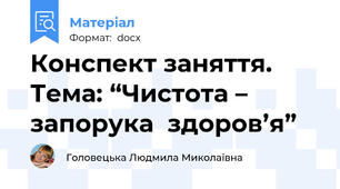 Конспект заняття. Тема: “Чистота – запорука  здоров’я”