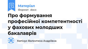 Про формування професійної компетентності у фахових молодших бакалаврів
