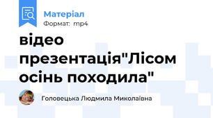 відео презентація"Лісом осінь походила"