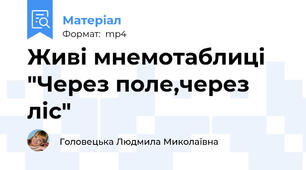 Живі мнемотаблиці "Через поле,через ліс"