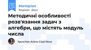 Методичні особливості розв'язання задач з алгебри, що містять модуль числа