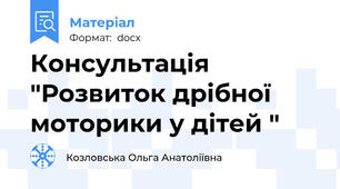 Консультація "Розвиток дрібної моторики у дітей "