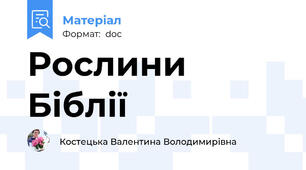 Рослини Біблії