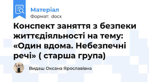 Конспект заняття з безпеки життєдіяльності на тему: «Один вдома. Небезпечні речі» ( старша група)