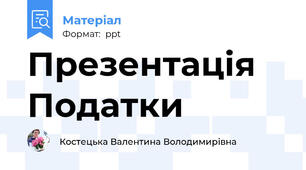 Презентація Податки
