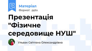 Презентація "Фізичне середовище НУШ"