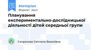 Планування експериментально-дослідницької діяльності дітей середньої групи