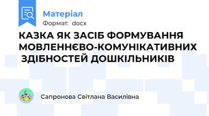 КАЗКА ЯК ЗАСІБ ФОРМУВАННЯ МОВЛЕННЄВО-КОМУНІКАТИВНИХ  ЗДІБНОСТЕЙ ДОШКІЛЬНИКІВ