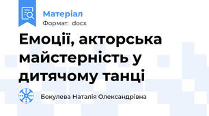 Емоції, акторська майстерність у  дитячому танці