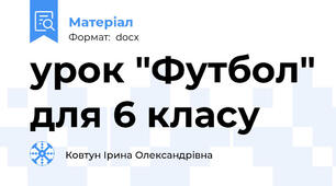 урок "Футбол" для 6 класу
