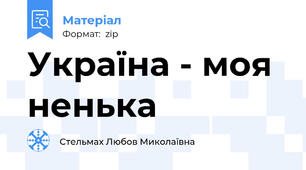 Україна - моя ненька