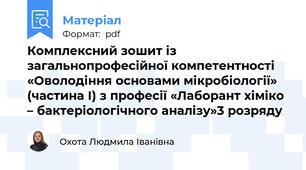 Комплексний зошит із загальнопрофесійної компетентності «Оволодіння основами мікробіології» (частина І) з професії «Лаборант хіміко – бактеріологічного аналізу»3 розряду