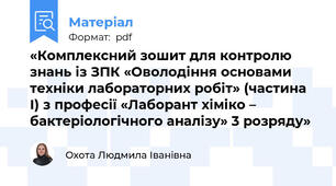 «Комплексний зошит для контролю знань із ЗПК «Оволодіння основами техніки лабораторних робіт» (частина І) з професії «Лаборант хіміко – бактеріологічного аналізу» 3 розряду»