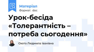 Урок-бесіда «Толерантність – потреба сьогодення»