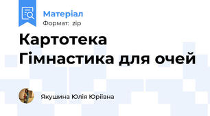 Картотека Гімнастика для очей