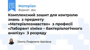 Комплексний зошит для контролю знань  з предмету «Матеріалознавство»  з професії «Лаборант хіміко – бактеріологічного аналізу»  3 розряду