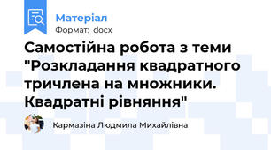 Самостійна робота з теми "Розкладання квадратного тричлена на множники. Квадратні рівняння"