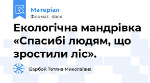 Екологічна мандрівка «Спасибі людям, що зростили ліс».