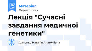 Лекція "Сучасні завдання медичної генетики"