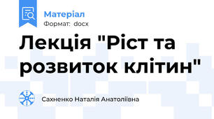 Лекція "Ріст та розвиток клітин"