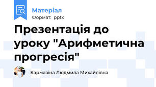 Презентація до уроку "Арифметична прогресія"