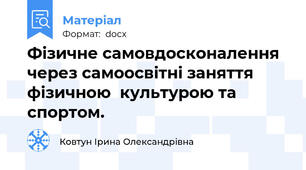 Фізичне самовдосконалення через самоосвітні заняття фізичною  культурою та спортом.