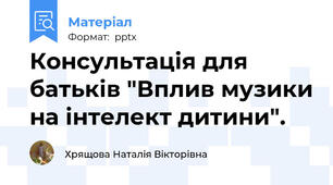 Консультація для батьків "Вплив музики на інтелект дитини".
