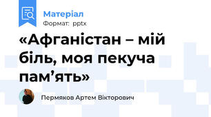 «Афганістан – мій біль, моя пекуча пам’ять»