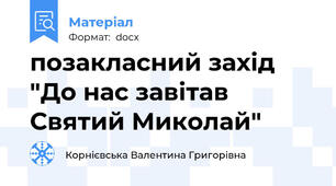 позакласний захід "До нас завітав Святий Миколай"