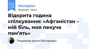 Відкрита година спілкування: «Афганістан – мій біль, моя пекуча пам’ять»