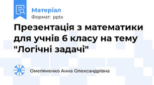Презентація з математики для учнів 6 класу на тему "Логічні задачі"