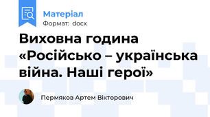 Виховна година «Російсько – українська війна. Наші герої»