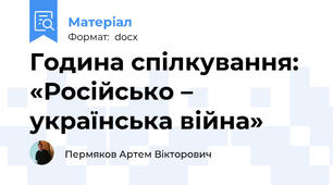 Година спілкування: «Російсько – українська війна»