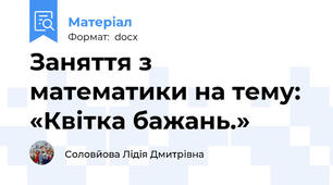 Заняття з математики на тему: «Квітка бажань.»