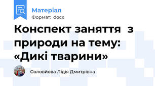 Конспект заняття  з природи на тему: «Дикі тварини»