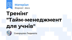 Тренінг "Тайм-менеджмент для учнів"