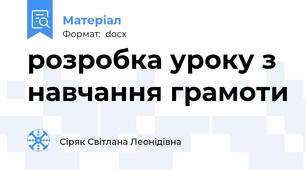 розробка уроку з навчання грамоти