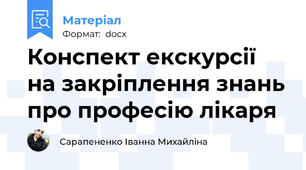 Конспект екскурсії на закріплення знань про професію лікаря