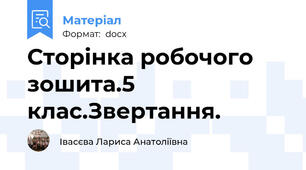 Сторінка робочого зошита.5 клас.Звертання.