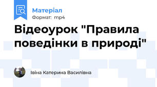 Відеоурок "Правила поведінки в природі"