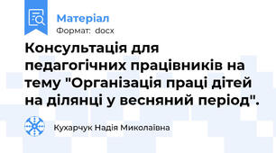 Консультація для педагогічних працівників на тему "Організація праці дітей на ділянці у весняний період".
