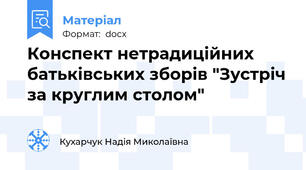 Конспект нетрадиційних батьківських зборів "Зустріч за круглим столом"