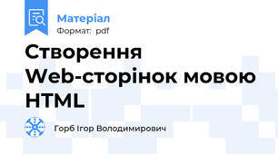 Створення Web-сторінок мовою HTML