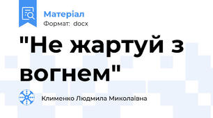 "Не жартуй з вогнем"