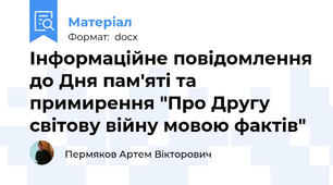 Інформаційне повідомлення до Дня пам'яті та примирення "Про Другу світову війну мовою фактів"